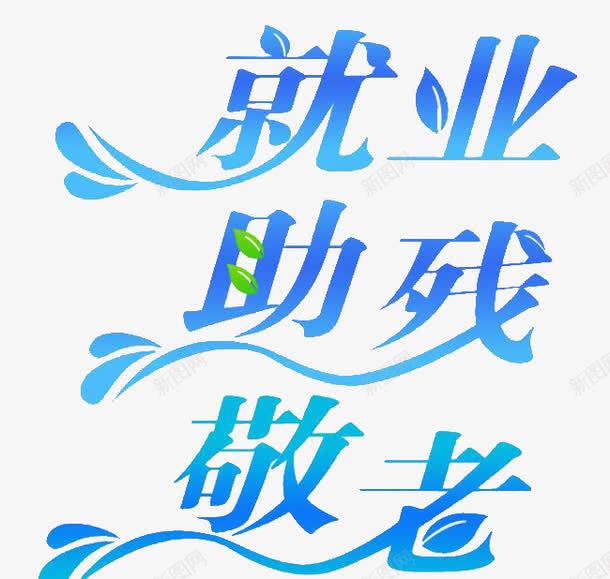 艺术字png免抠素材_新图网 https://ixintu.com 字体 就业 敬老 艺术字体设计