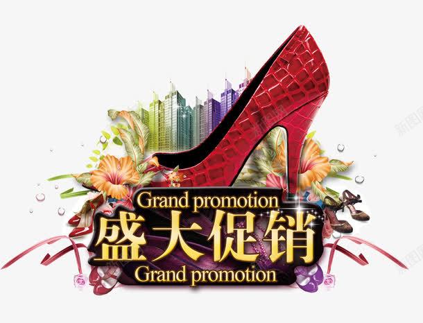 盛大促销png免抠素材_新图网 https://ixintu.com 促销 鞋