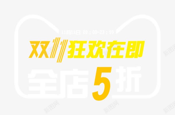 双十一狂欢在即全店5折双十二png免抠素材_新图网 https://ixintu.com 全店5折 双十一 双十二 彩色 狂欢在即