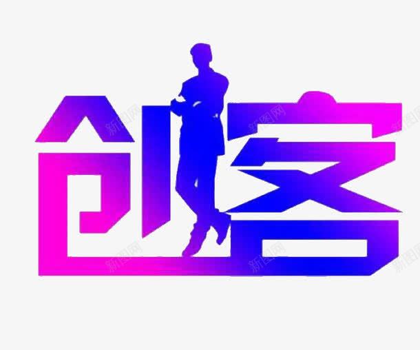 创客创意艺术字png免抠素材_新图网 https://ixintu.com 创客 创客时代艺术字 创意 唯美 艺术字