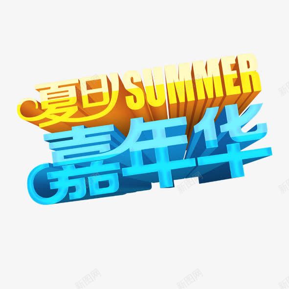 夏日嘉年华png免抠素材_新图网 https://ixintu.com 夏日嘉年华 字 蓝色和黄色