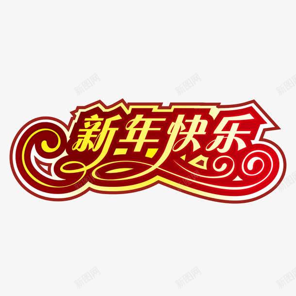 红色喜气新年快乐字体png免抠素材_新图网 https://ixintu.com 新年快乐 红色 艺术字 节日