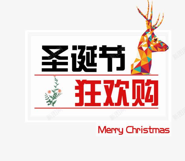 圣诞节狂欢购png免抠素材_新图网 https://ixintu.com 促销 圣诞节 活动 淘宝