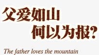 父爱如山何以为报png免抠素材_新图网 https://ixintu.com 何以 如山 父爱