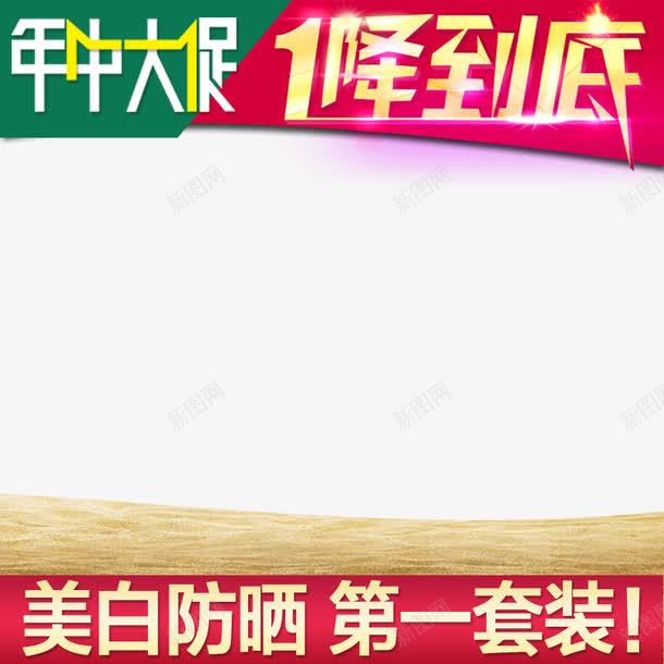 年中大促字体png免抠素材_新图网 https://ixintu.com 大促 字体下载 年中