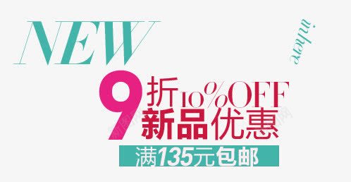 新品优惠淘宝字体排版png免抠素材_新图网 https://ixintu.com 天猫字体 女装 字体促销 淘宝字体排版