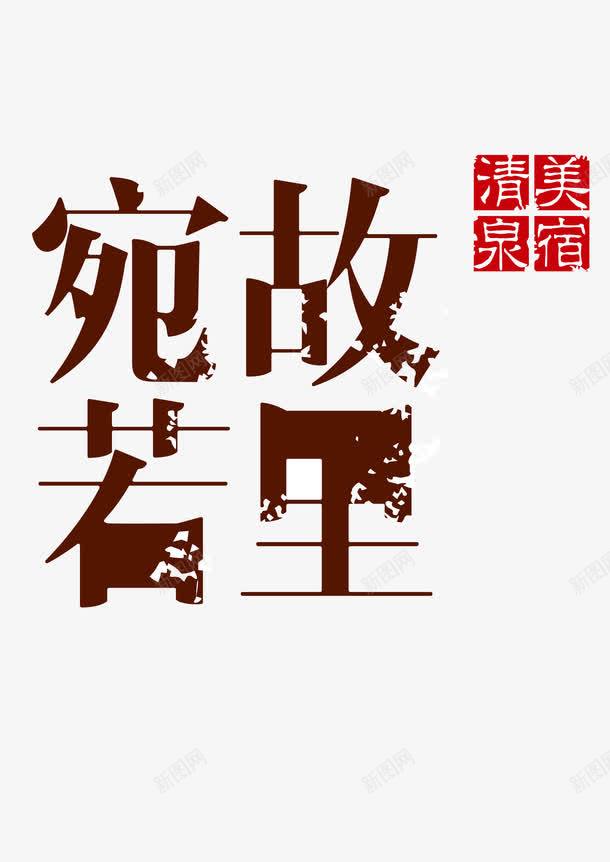 宛若故里png免抠素材_新图网 https://ixintu.com 喷墨设计 图章 宛若 故里 清泉美宿