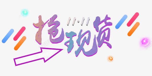 抢现货促销艺术字png免抠素材_新图网 https://ixintu.com 天猫 抢现货 文字 艺术字