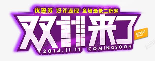 双11来了炫酷艺术字png免抠素材_新图网 https://ixintu.com 双11来了 炫酷 紫色 艺术字