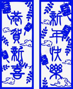 蓝色中国风新年对联装饰图案素材