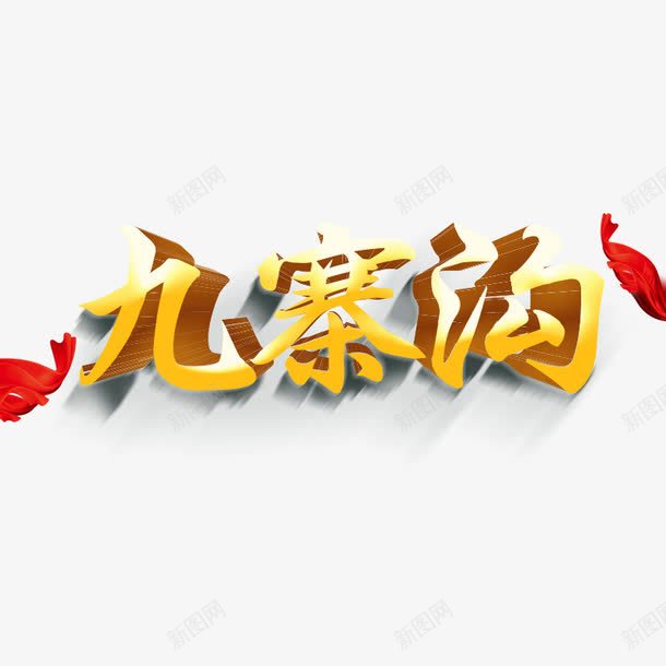 九寨沟png免抠素材_新图网 https://ixintu.com 九寨沟 艺术字 金色