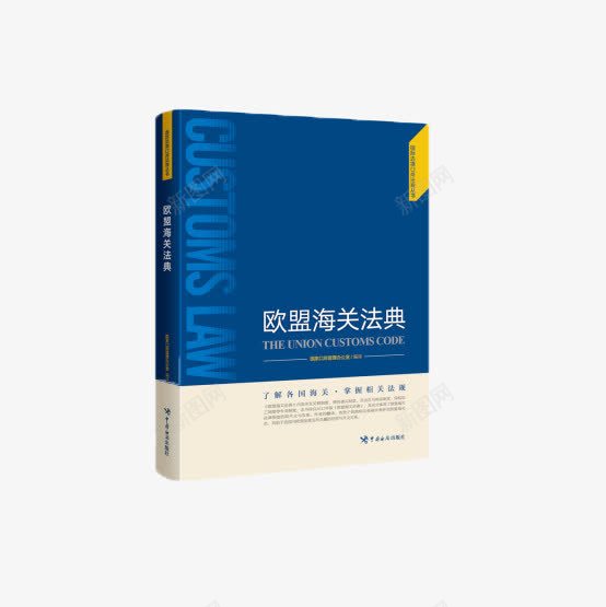 欧盟海关法典png免抠素材_新图网 https://ixintu.com 欧盟 欧盟法典 欧盟海关法典 法典 海关 海关法典