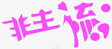 粉色艺术字非主流png免抠素材_新图网 https://ixintu.com 主流 粉色 艺术