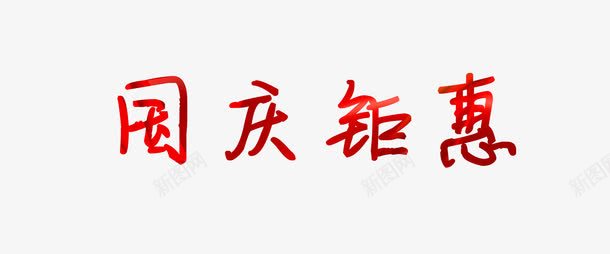 国庆钜惠艺术字png免抠素材_新图网 https://ixintu.com 促销 国庆 国庆钜惠 红色 艺术字