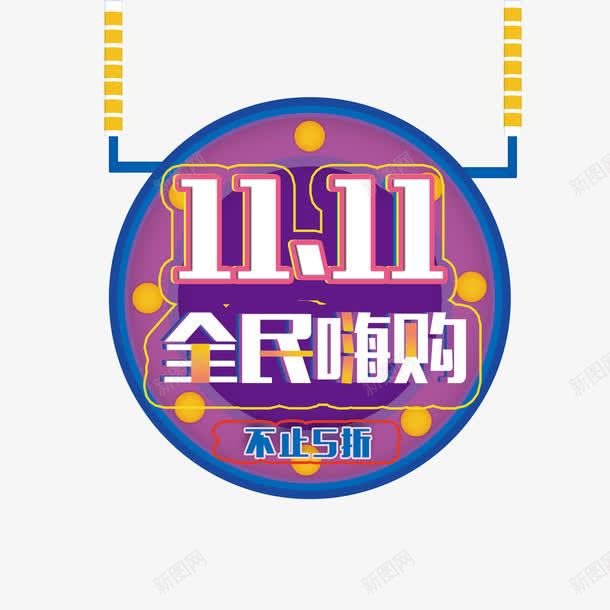 1111全民嗨购png免抠素材_新图网 https://ixintu.com 1111全民嗨购 png图形 png装饰 圆形 手绘 紫色 装饰