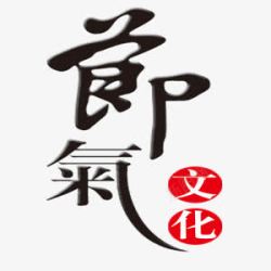 中式节气宣传艺术字素材
