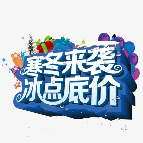 寒冬png免抠素材_新图网 https://ixintu.com 双十二 白色 艺术字体