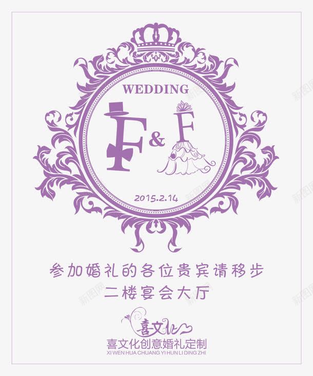 紫色浪漫婚礼迎宾牌png免抠素材_新图网 https://ixintu.com 婚礼 婚礼迎宾 迎宾 迎宾牌