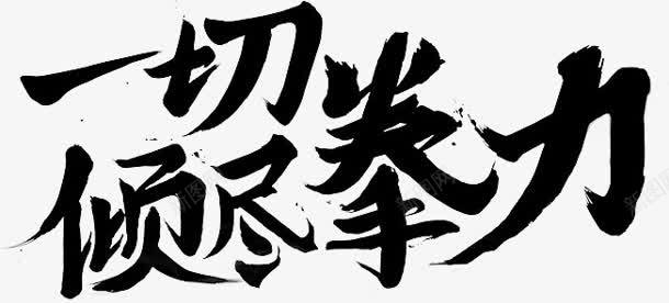 一切倾尽拳力字体png免抠素材_新图网 https://ixintu.com 一切 倾尽 字体 设计