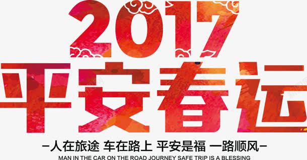 2017春运宣传png免抠素材_新图网 https://ixintu.com 2017 图片 宣传 春运