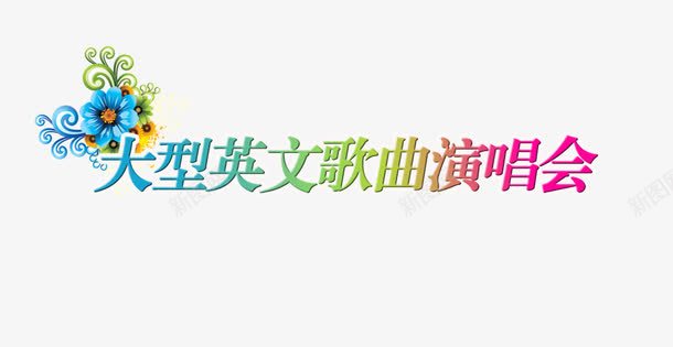 英文歌曲演唱会png免抠素材_新图网 https://ixintu.com 字体 花朵 英文歌曲演唱会