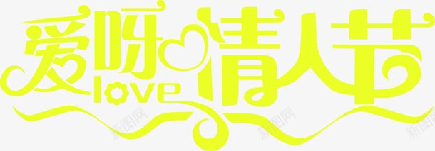 爱呀情人节字体png免抠素材_新图网 https://ixintu.com 字体 情人 设计