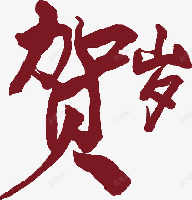 贺岁艺术字png免抠素材_新图网 https://ixintu.com 新年 艺术字 贺岁