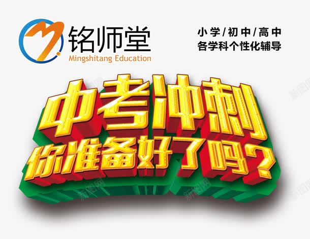 中考冲刺你准备好了吗艺术字png免抠素材_新图网 https://ixintu.com 中考 主题艺术字 你准备好了吗 免费png素材 冲刺 艺术