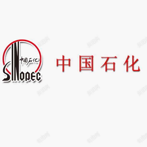 中石化标志png免抠素材_新图网 https://ixintu.com 中石化 标志 标题 设计