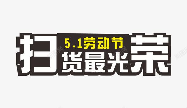 五一扫货最光荣致敬png免抠素材_新图网 https://ixintu.com 五一 光荣 劳动节 致敬