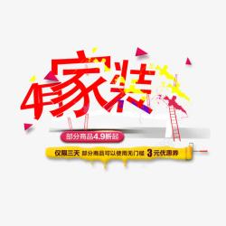 家装节素材