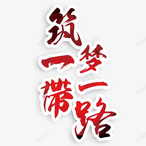 筑一带梦一路艺术字png免抠素材_新图网 https://ixintu.com PNG图片 免扣 免扣图片 免费 免费下载 免费图片 字体设计 梦一路 立体字 筑一带 艺术字