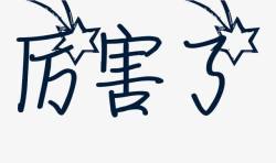 黑色的厉害了素材