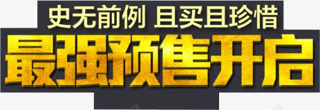 最强预售开启png免抠素材_新图网 https://ixintu.com 开启 最强 预售