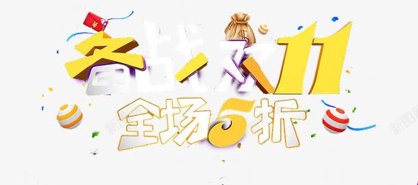 备战双十一png免抠素材_新图网 https://ixintu.com 全场五折 海报装饰 艺术字