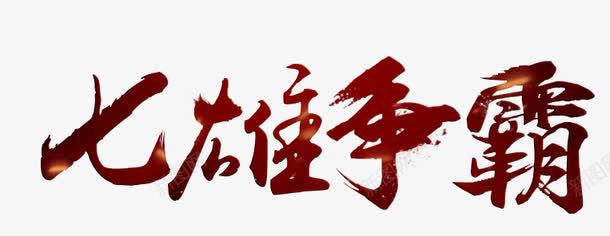 七雄争霸文字png免抠素材_新图网 https://ixintu.com 七雄争霸 七雄争霸文字 七雄争霸艺术字