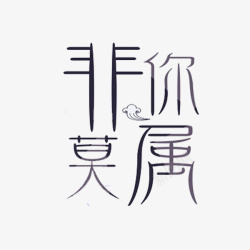 非你莫属素材