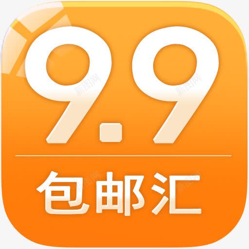 9块9包邮png免抠素材_新图网 https://ixintu.com 9块9 9块9包邮 包邮 淘宝 购物