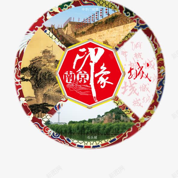 南京印象png免抠素材_新图网 https://ixintu.com 南京印象旅游宣传印象城