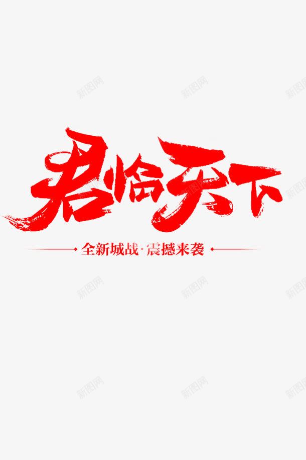 君临天下字png免抠素材_新图网 https://ixintu.com 字 字体 装饰字 装饰字体