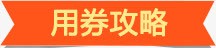 用劵攻略橙色标签png免抠素材_新图网 https://ixintu.com 攻略 标签 橙色