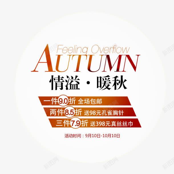 暖秋png免抠素材_新图网 https://ixintu.com autum autumn 暖秋 海报文字