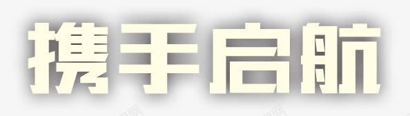 艺术字png免抠素材_新图网 https://ixintu.com 携手启航 艺术字 设计