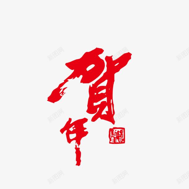 2017贺年png免抠素材_新图网 https://ixintu.com 2017 免费图片 广告素材 艺术字 贺年