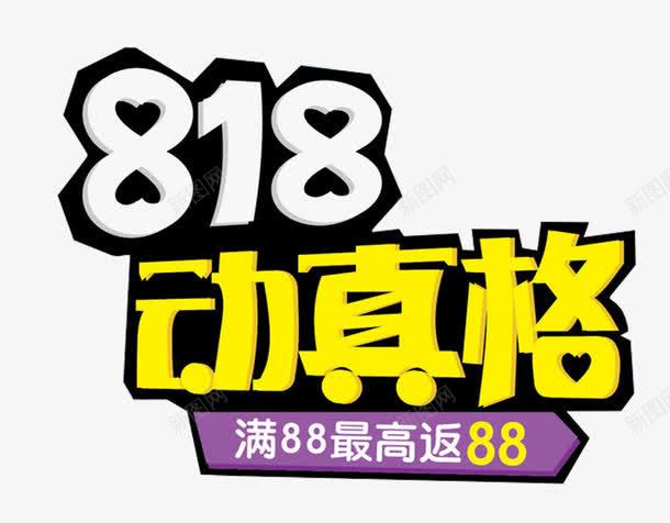 818动真格促销主题艺术字png免抠素材_新图网 https://ixintu.com 818 818发烧节 促销主题 动真格 艺术字 苏宁发烧节