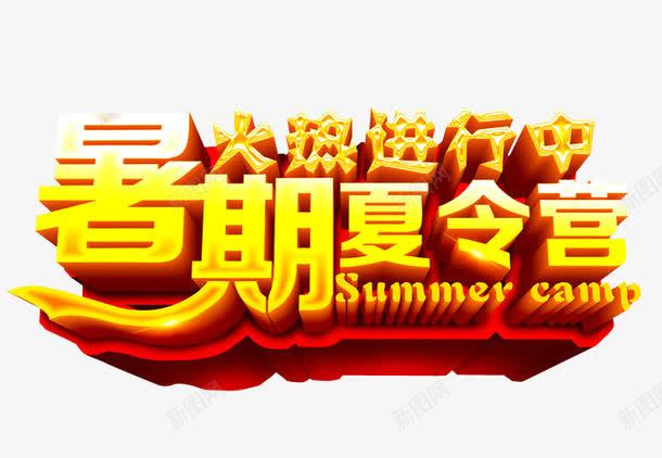 暑期夏令营png免抠素材_新图网 https://ixintu.com 免抠 免抠素材 夏令营 暑期夏令营 海报 海报素材