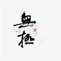 中国风水墨艺术字素材