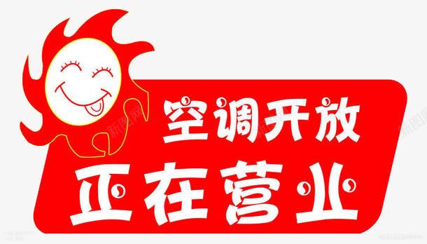 店家营业告示玻璃贴png免抠素材_新图网 https://ixintu.com 玻璃 玻璃贴 素材 营业 设计