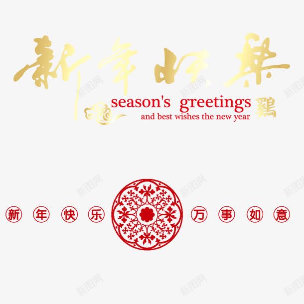 新年快乐万事如意png免抠素材_新图网 https://ixintu.com 2017年 万事如意 新年快乐 渐变色新年快乐