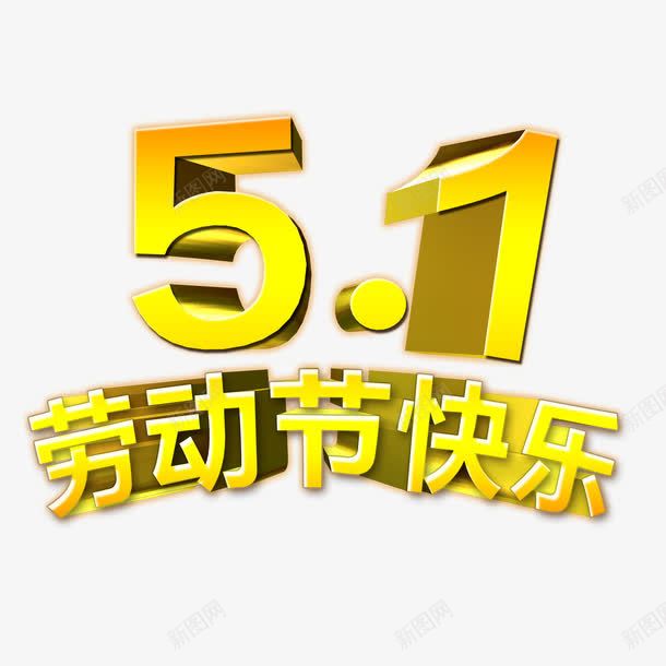 五一劳动节艺术字劳动最光荣png免抠素材_新图网 https://ixintu.com 劳动最光荣 汉字 艺术字 节日
